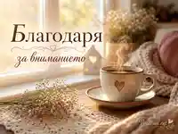 Топла сцена с чаша кафе, цветя и надпис „Благодаря за вниманието“ край слънчев прозорец