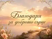 Златен морски изгрев с цветя и елегантен надпис „Благодаря за доброто сърце“