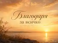 Златист морски залез с елегантен надпис „Благодаря за всичко“ и нежна атмосфера на признателност