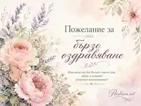 Нежна акварелна композиция с цветя и надпис „Пожелание за бързо оздравяване“