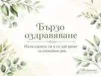 Нежна акварелна композиция с послание „Бързо оздравяване“