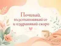 Нежна пастелна сцена с цветя, чаша и послание за бързо оздравяване