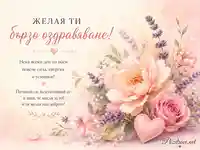 Нежно цветно послание за бързо оздравяване