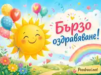 Усмихнато слънце, балони и дъга с „Бързо оздравяване!“