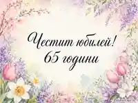 Акварелна флорална рамка в пастелни тонове с надпис „Честит юбилей! 65 години“