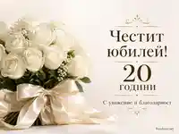 Букет бели рози със сатенена панделка и изискан надпис „Честит юбилей! 20 години“ с златисти орнаменти на кремав фон