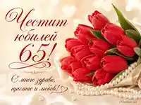 Червени лалета и перли на сатен с надпис „Честит юбилей 65!“ и пожелание за здраве, щастие и любов.