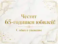 Луксозен мраморен дизайн със златни акценти и надпис „Честит 65-годишен юбилей!“, „С обич и уважение“