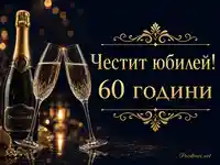 Луксозен юбилей 60 години с шампанско, две чукващи се кристални чаши и златни орнаменти на тъмен фон