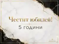 Луксозна картичка с мрамор, златни жилки и надпис „Честит юбилей!“ за „5 години“