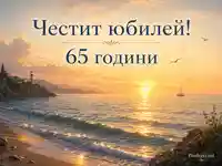 Морски залез с фар и ветроход, с надпис „Честит юбилей! 65 години“ в елегантен шрифт
