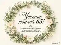Нежна акварелна композиция с флорален венец и надпис „Честит юбилей 65!“ и „Пожелаваме ти здраве, дълголетие и радост.“