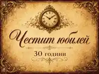 Винтидж дизайн с часовник и барокова рамка с надпис „Честит юбилей“ и „30 години“