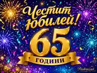 Златен надпис „Честит юбилей! 65 години“ на тъмен фон с фойерверки, конфети и искрящи отблясъци