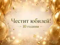 Златна юбилейна сцена с балони и конфети с надпис „Честит юбилей! 10 години“