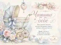 Нежна акварелна композиция с бебешка количка и надпис „Честито бебе“