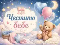 Нежна бебешка сцена с мече, балони и надпис „Честито бебе“