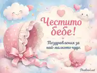 Нежна бебешка сцена с облачета, сърца и „Честито Бебе!“