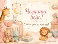 Нежна бебешка стая с новородено, плюшени животни и послание „Честито бебе! Добре дошло, мъниче!“