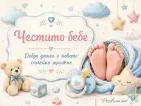 Пастелна бебешка сцена с „Честито бебе“ и крачета в синя плетка