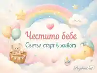 Пастелна бебешка сцена с дъга, мече, облаци и надпис „Честито бебе“