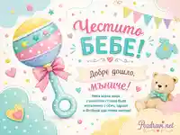 Пастелна бебешка сцена с дрънкалка, мече и надпис за новородено
