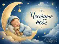 Спящо бебе на месечина с надпис „Честито бебе“