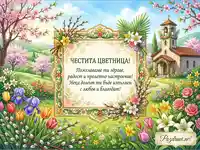 Честита Цветница – Празнична картичка с пожелание