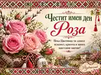 Цветница с фолклорни мотиви, букет рози и нежен празничен надпис за имен ден Роза
