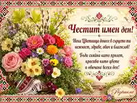 Цветница с шевици, пролетен букет и женско пожелание за имен ден