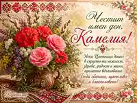 Цветница за Камелия с български шевици, букет от камелии, здравец, върба и пролетно послание