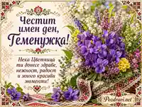 Картичка за имен ден на Теменужка с теменужки, пролетни цветя и български шевици