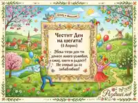 Весела картичка за Първи април – Ден на шегата