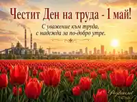 Червени лалета, индустриален хоризонт и златен изгрев с послание за Деня на труда 1 май