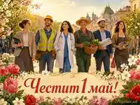 Честит 1 май с хора от различни професии сред пролетна градска сцена