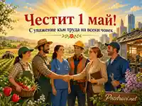 Честит 1 май с уважение към труда, професиите и хората, които изграждат обществото