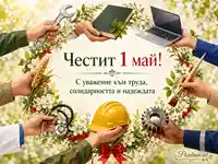 Честит 1 май с венец, професионални символи и послание за труд, солидарност и надежда