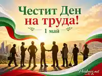Честит Ден на труда с български флаг, изгрев, професии и почит към работниците