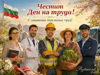 Честит Ден на труда с българското знаме, пролетен фон и хора от различни професии