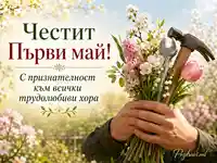 Честит Първи май с пролетен букет, чук и гаечен ключ в празнична градинска атмосфера