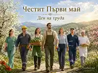 Честит Първи май с пролетен пейзаж и хора от различни професии