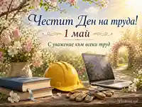 Пролетна сцена за 1 май с цветя, работна каска, книги и лаптоп под топло слънце