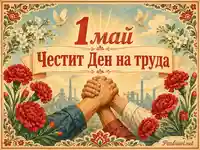 Винтидж сцена за 1 май с карамфили, гълъби, фабричен фон и стиснати ръце в чест на Деня на труда