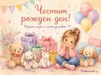 Детски рожден ден с момиченце, балони, подаръци и плюшени играчки