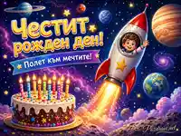 Детски рожден ден с ракета, торта, планети и надпис „Полет към мечтите!“