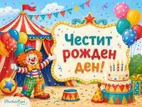 Весел цирков рожден ден с клоун, балони, торта и надпис „Честит рожден ден!“