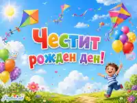 Весел детски рожден ден с балони, хвърчила и цветен надпис „Честит рожден ден!“