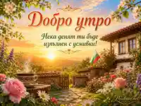 Добро утро с пролетен изгрев, цветя, българска къща и чаша горещо кафе