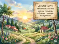 Картичка Добро утро за прекрасен старт на деня