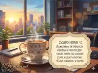 Картичка с пожелание за успешен работен ден